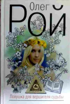 Книга Рой О. Ловушка для вершителя судьбы, 11-16402, Баград.рф